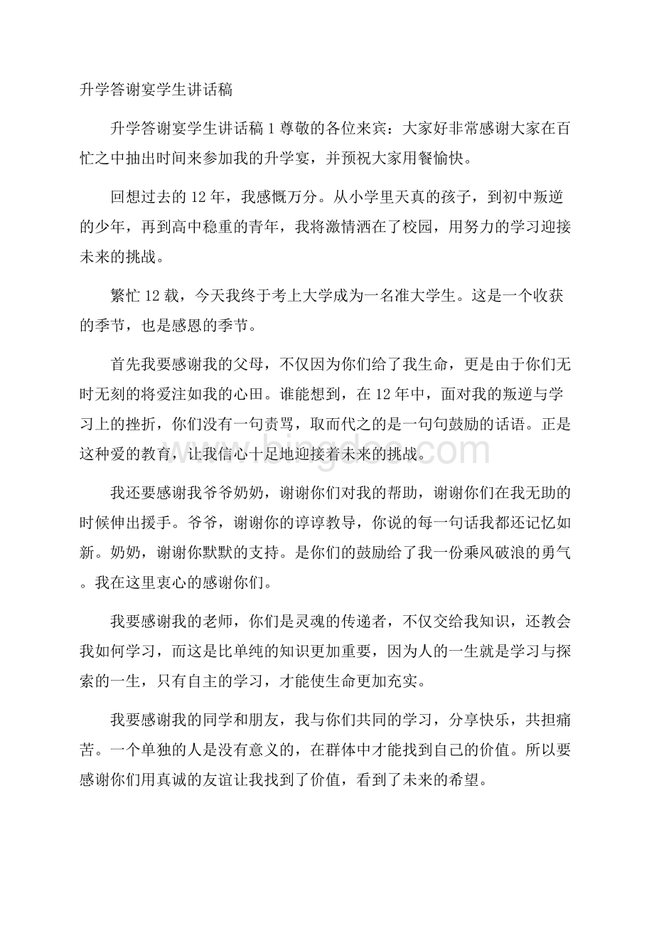 升学答谢宴学生讲话稿.docx_第1页