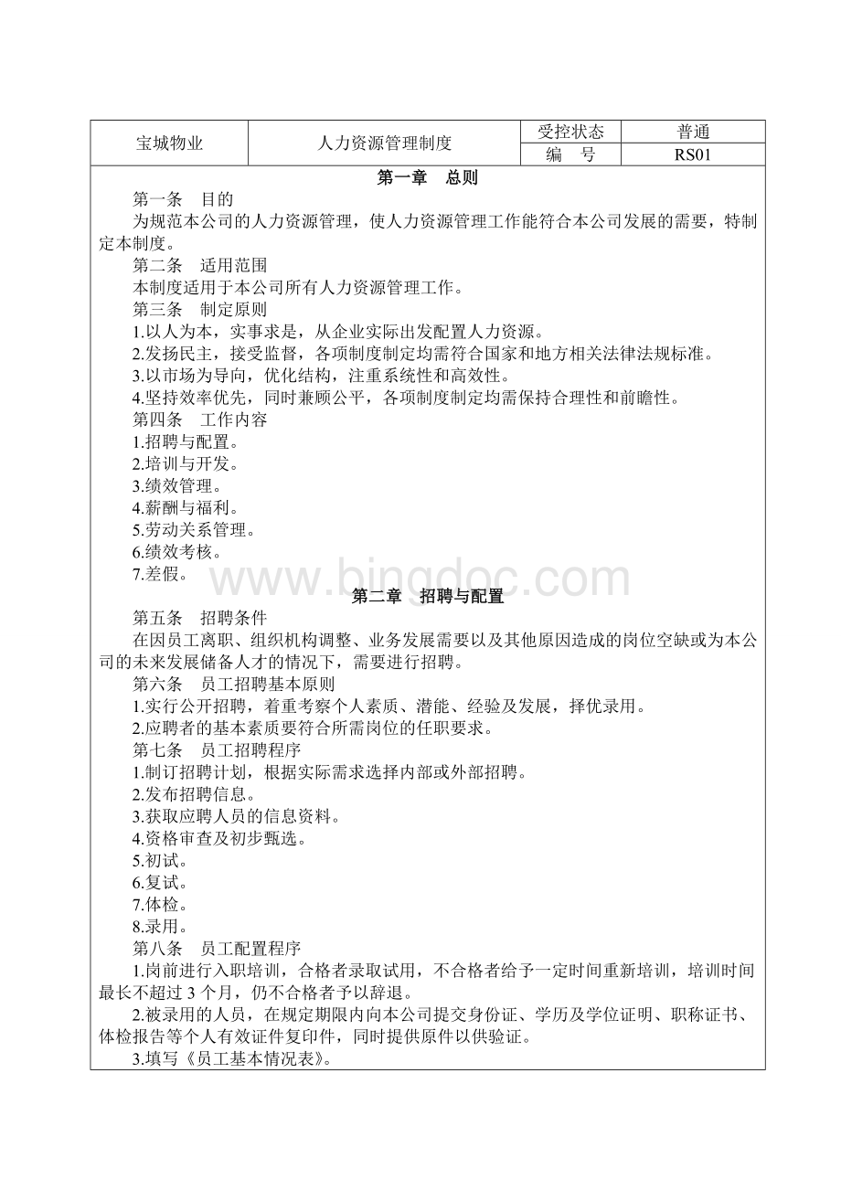宝城物业公司人力资源管理制度(RS01)Word文档下载推荐.doc_第1页