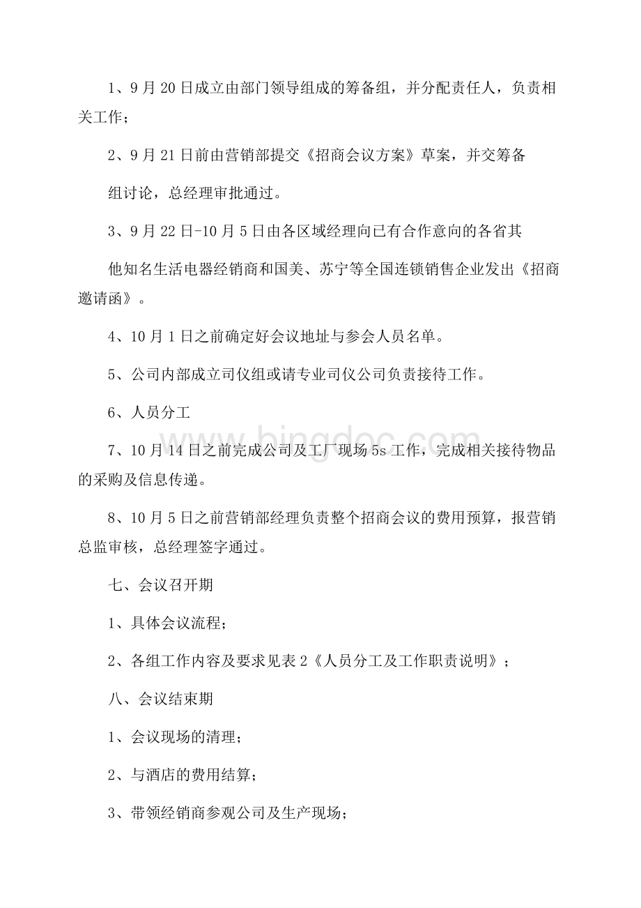 有关招商方案范文5篇Word格式文档下载.docx_第2页