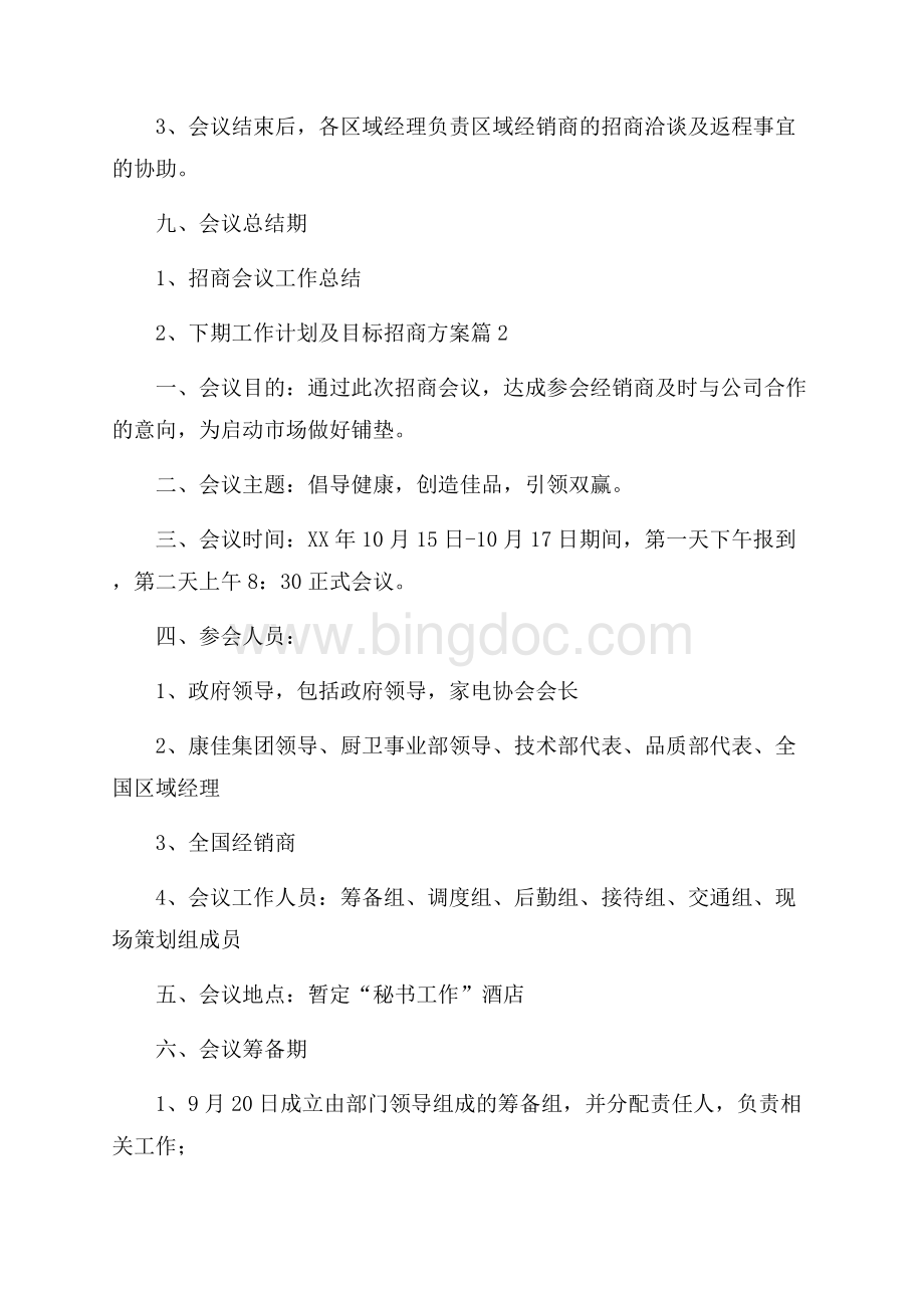 有关招商方案范文5篇Word格式文档下载.docx_第3页