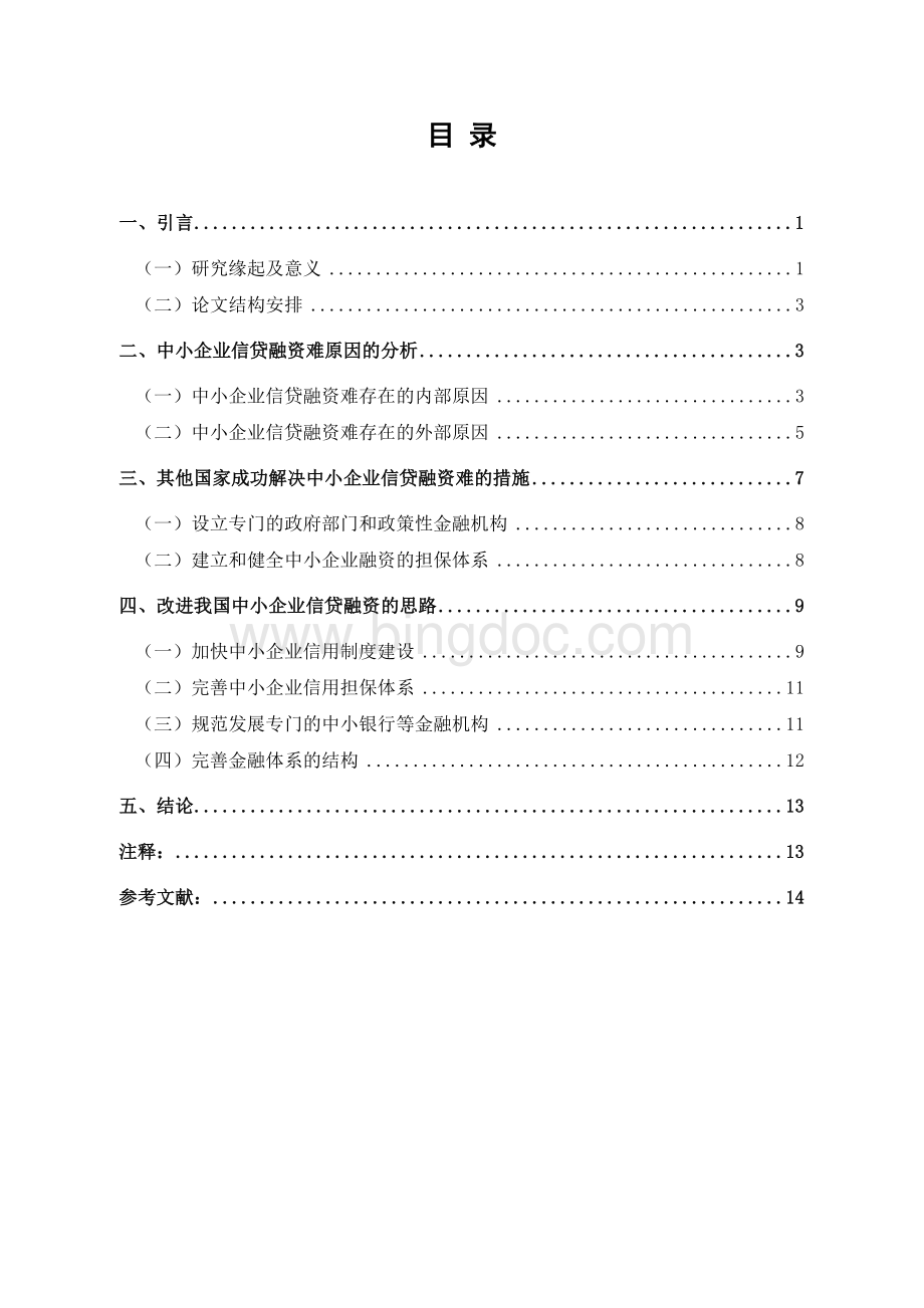 我国中小企业银行信贷融资的研究.doc_第3页