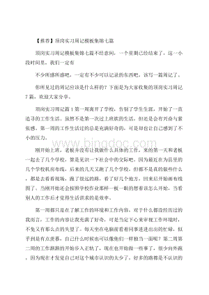 推荐顶岗实习周记模板集锦七篇.docx