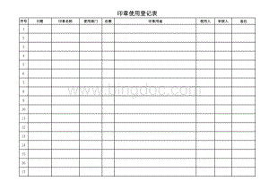 印章使用登记表.xls