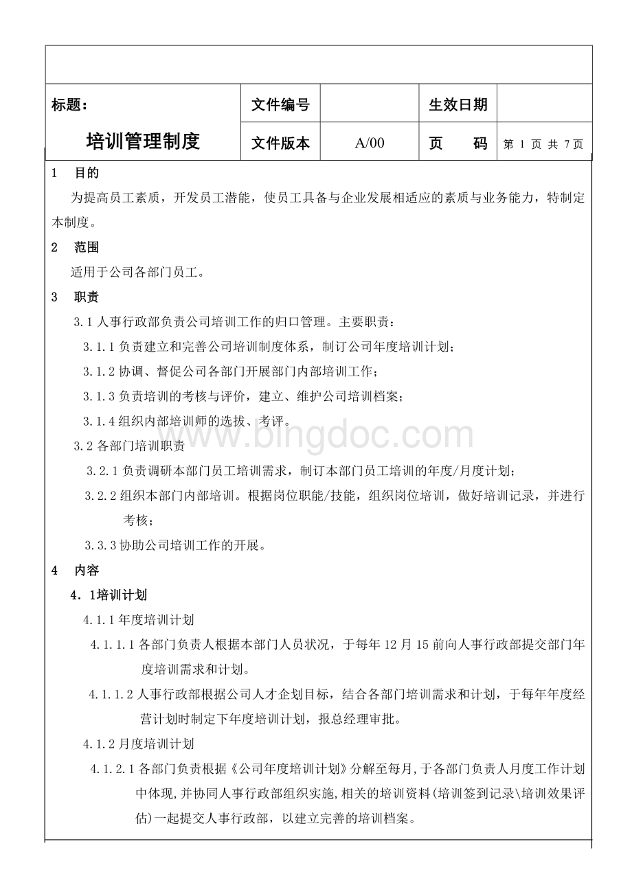 培训管理制度(范本)Word文档下载推荐.doc