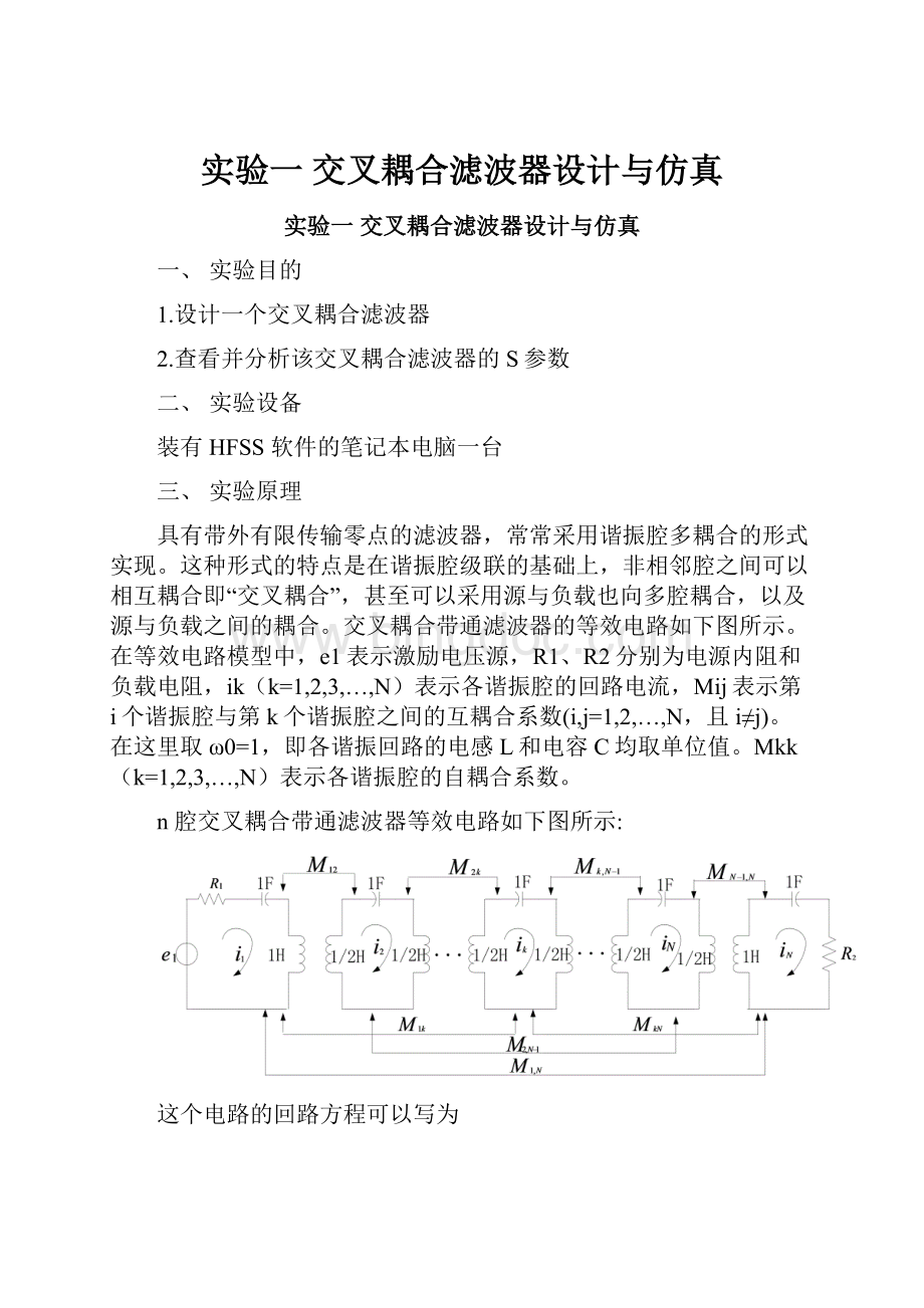 实验一 交叉耦合滤波器设计与仿真.docx_第1页