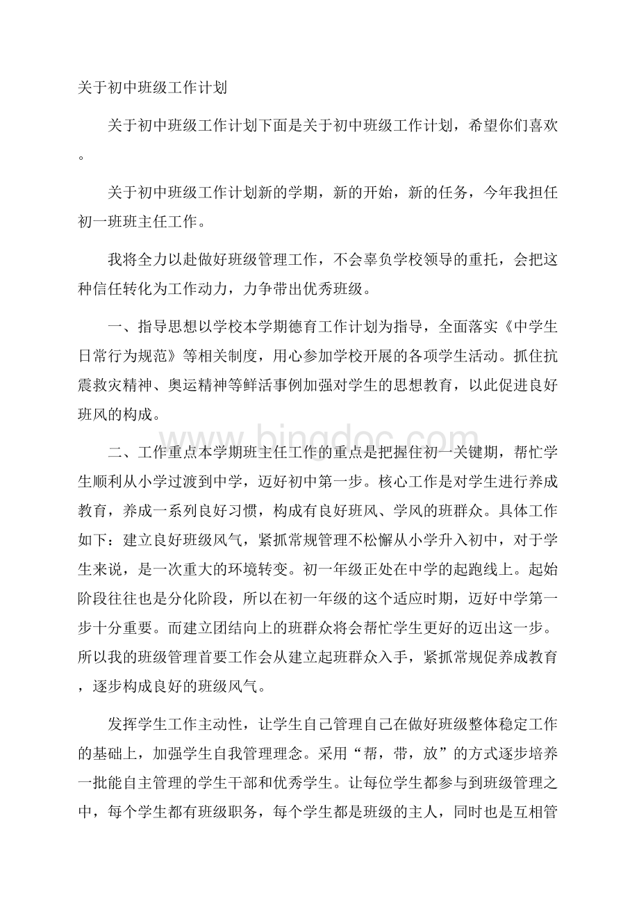 关于初中班级工作计划Word文档下载推荐.docx