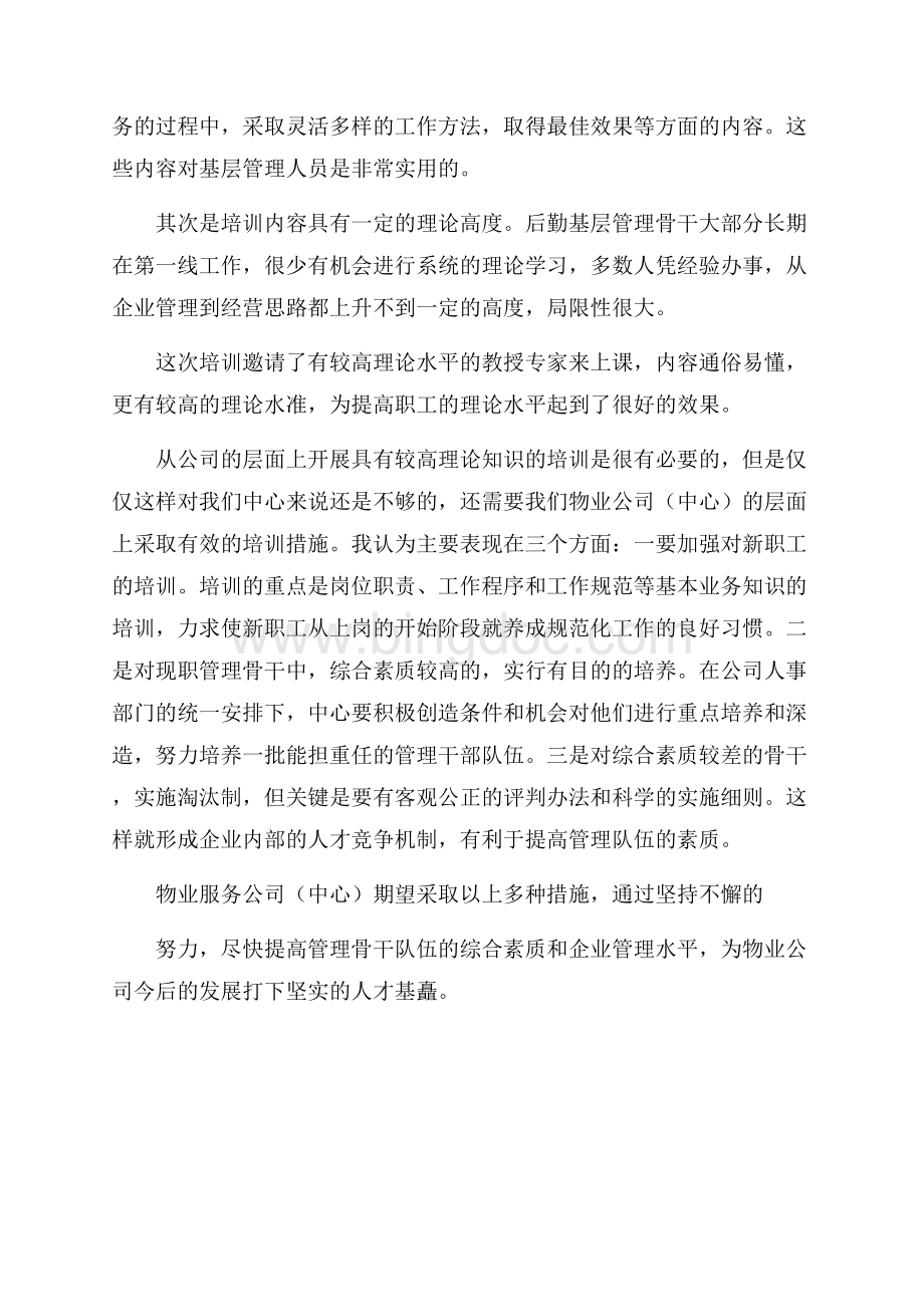 管理知识培训的心得体会培训心得体会.docx_第2页