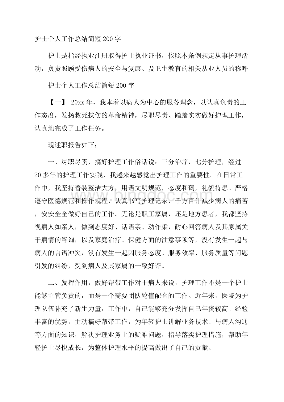 护士个人工作总结简短200字.docx