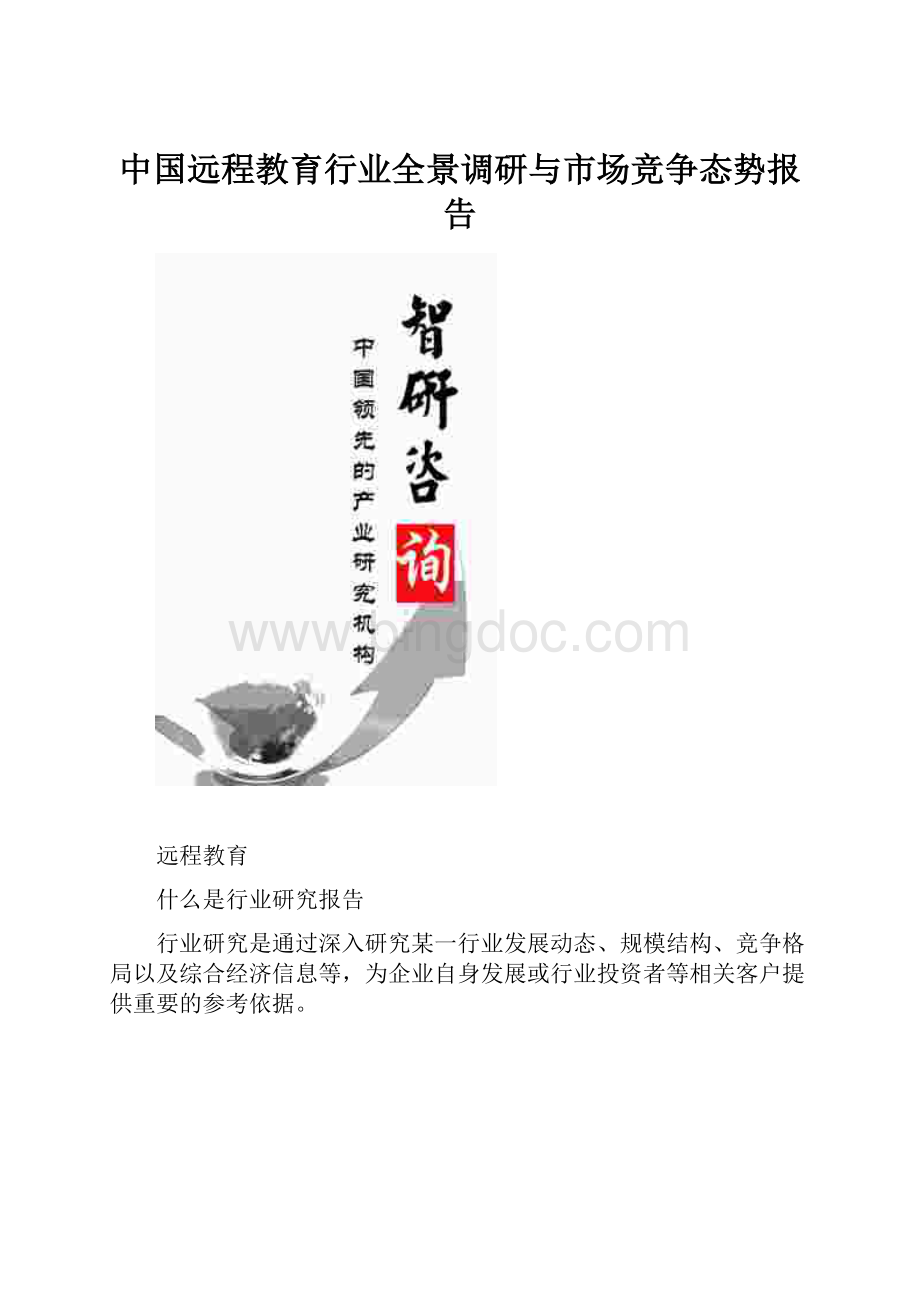 中国远程教育行业全景调研与市场竞争态势报告.docx_第1页