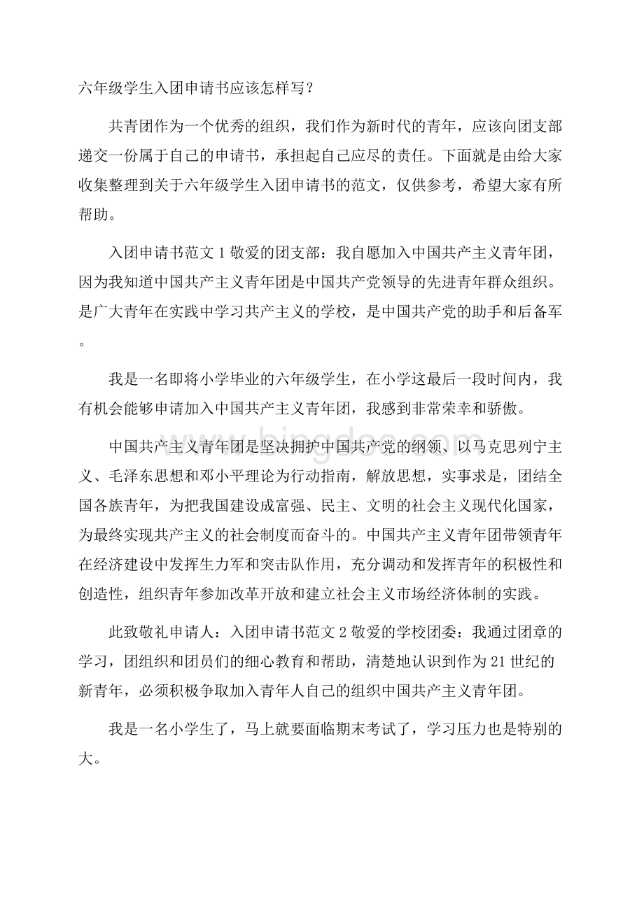 六年级学生入团申请书应该怎样写？Word下载.docx_第1页