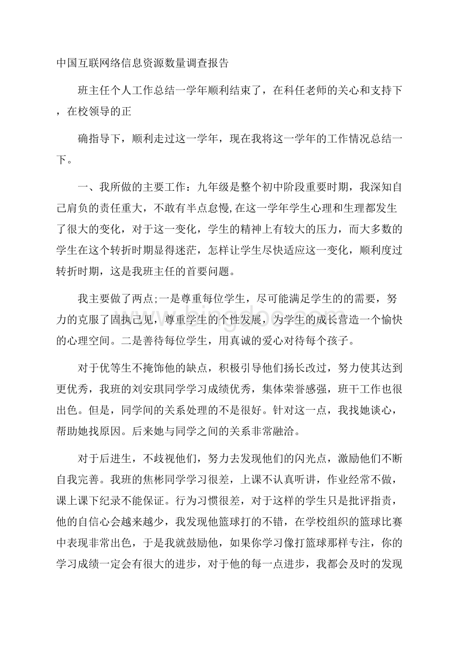 中国互联网络信息资源数量调查报告.docx_第1页