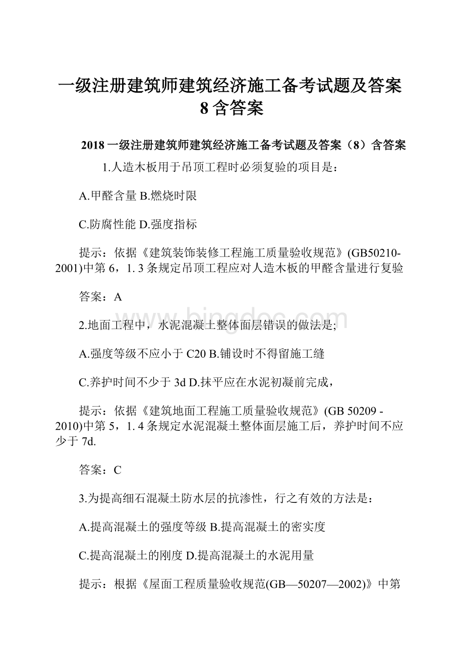 一级注册建筑师建筑经济施工备考试题及答案8含答案文档格式.docx