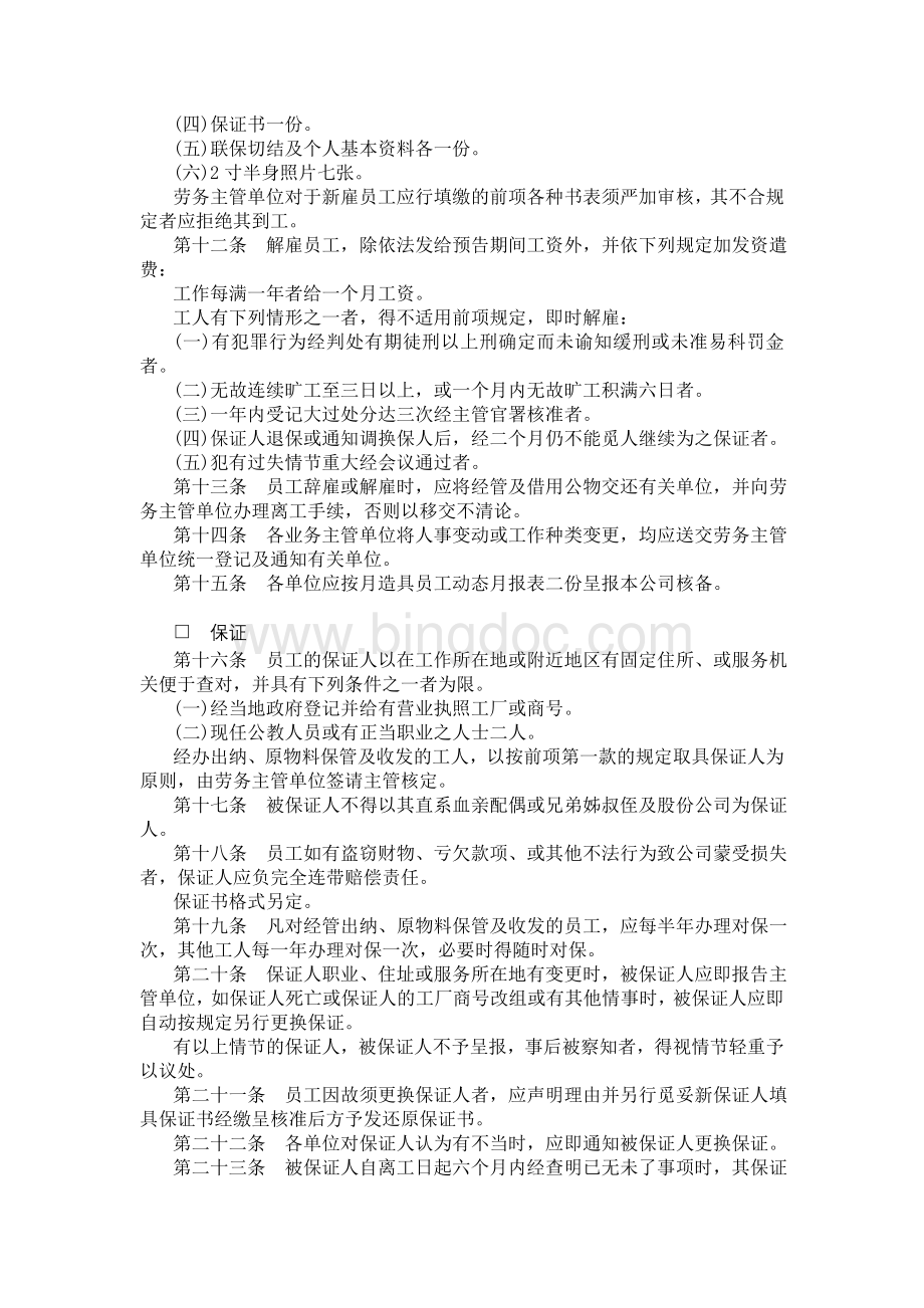 餐饮业股份有限公司人事管理规章文档格式.doc_第2页