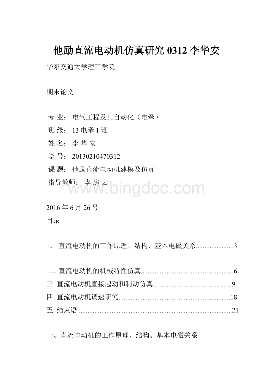 他励直流电动机仿真研究0312李华安.docx_第1页