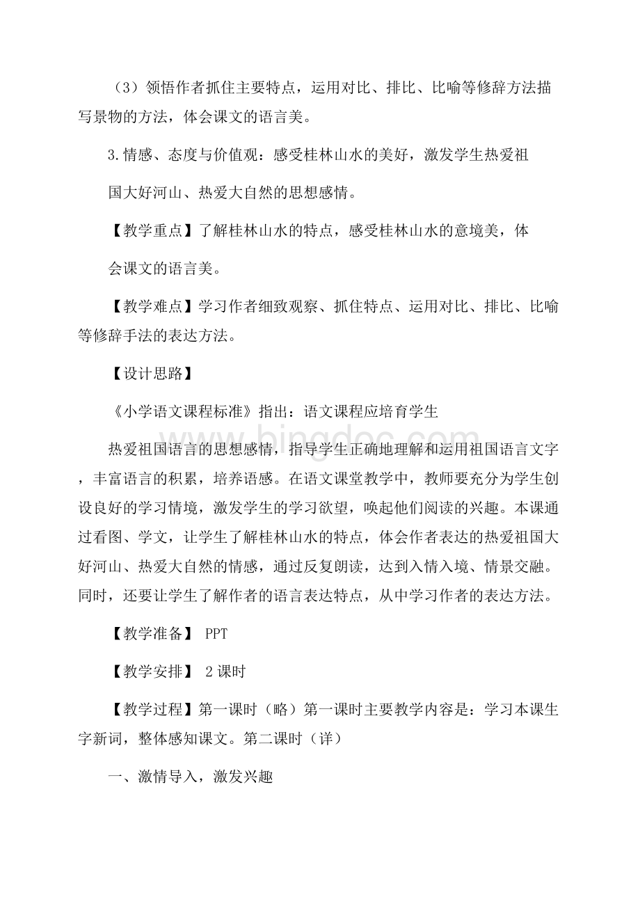 小学语文四年级下册《桂林山水》教学设计.docx_第2页