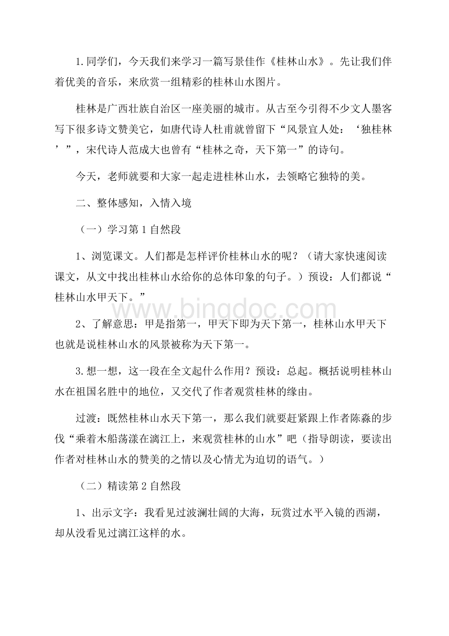 小学语文四年级下册《桂林山水》教学设计.docx_第3页