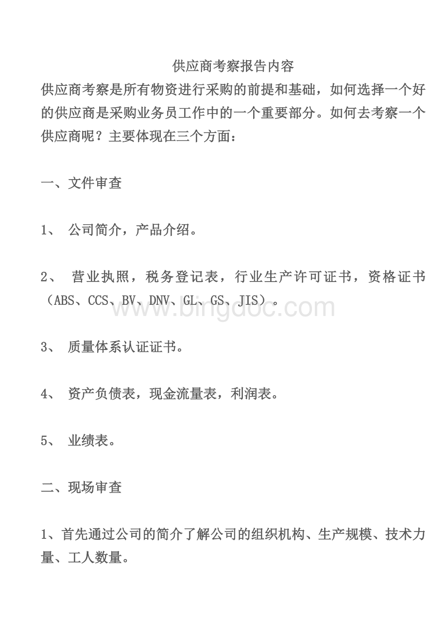 供应商考察报告内容Word文档格式.doc_第1页