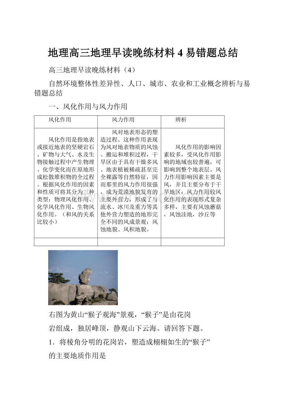 地理高三地理早读晚练材料4易错题总结Word文件下载.docx