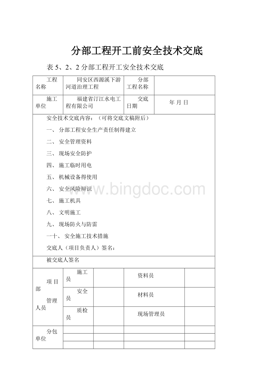 分部工程开工前安全技术交底Word格式.docx