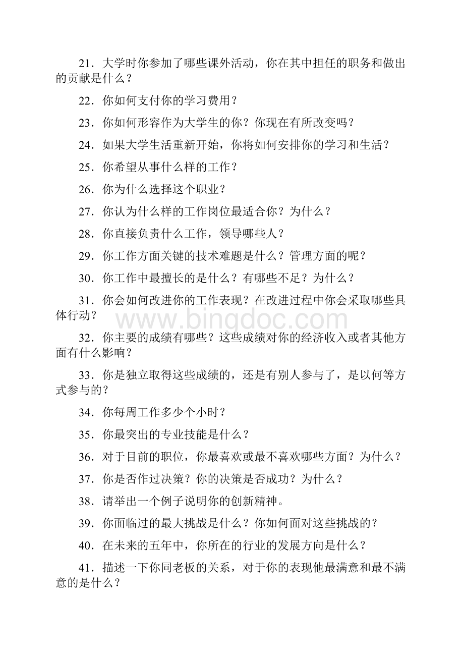 160道MBA中文面试题目题库练习.docx_第2页