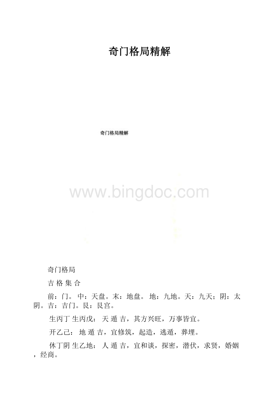 奇门格局精解文档格式.docx