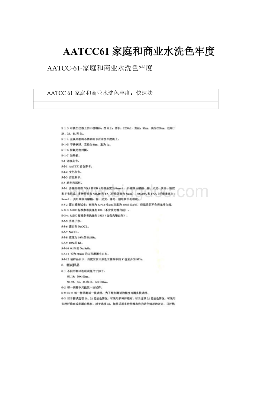 AATCC61家庭和商业水洗色牢度.docx_第1页