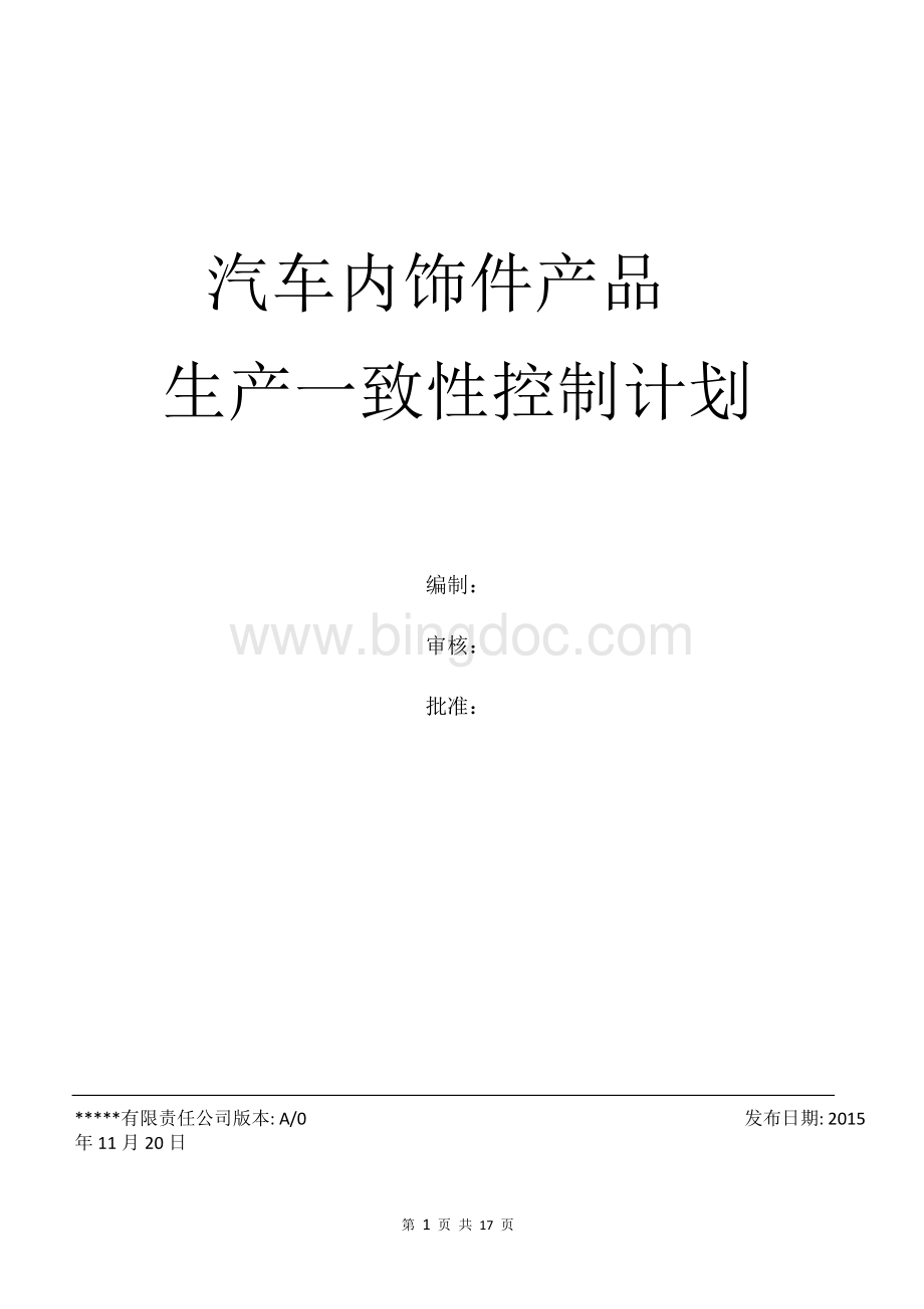 生产一致性控制计划(汽车内饰件)Word格式文档下载.doc_第1页