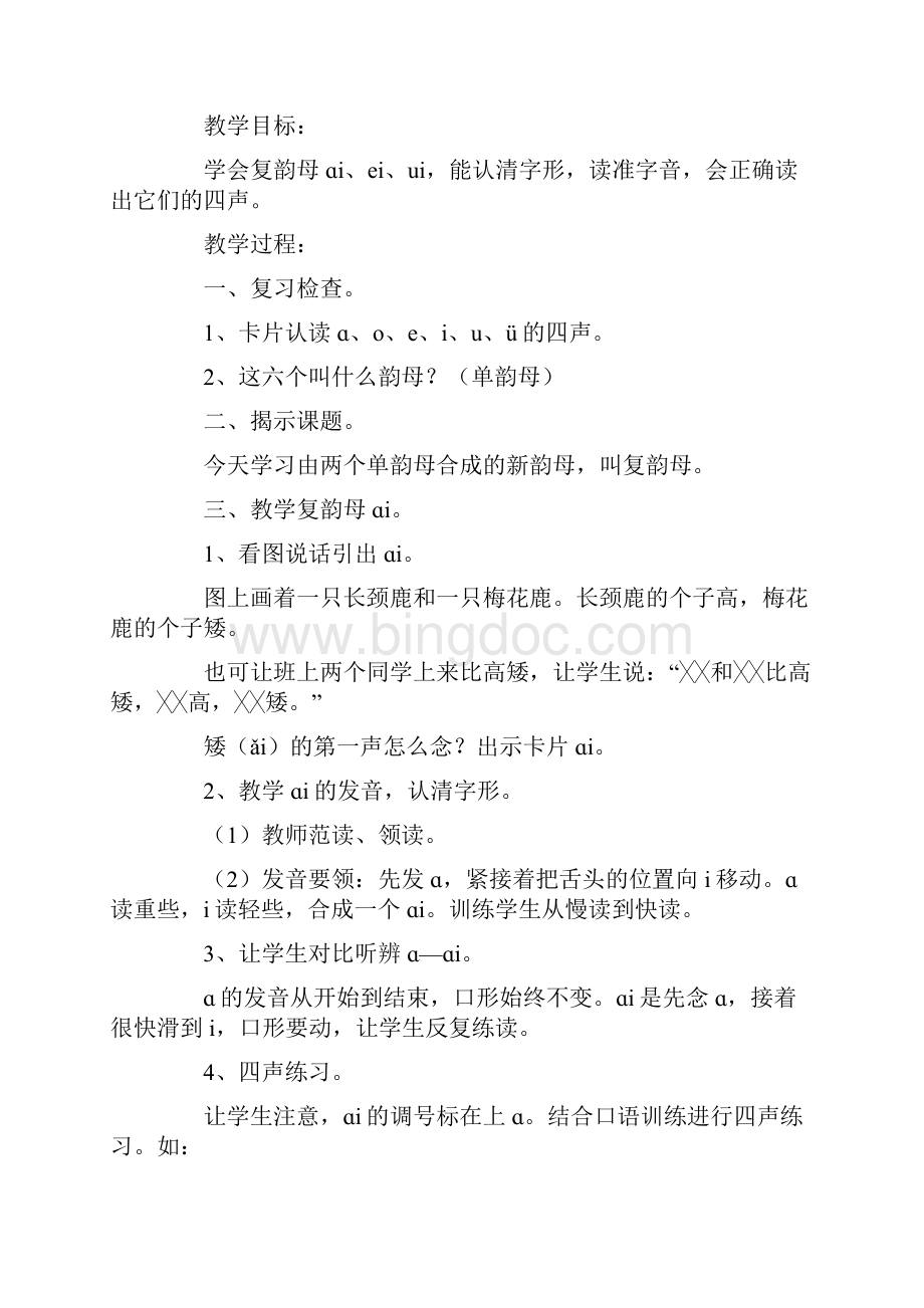 汉语拼音识字听话说话教学设计Word文档下载推荐.docx_第3页