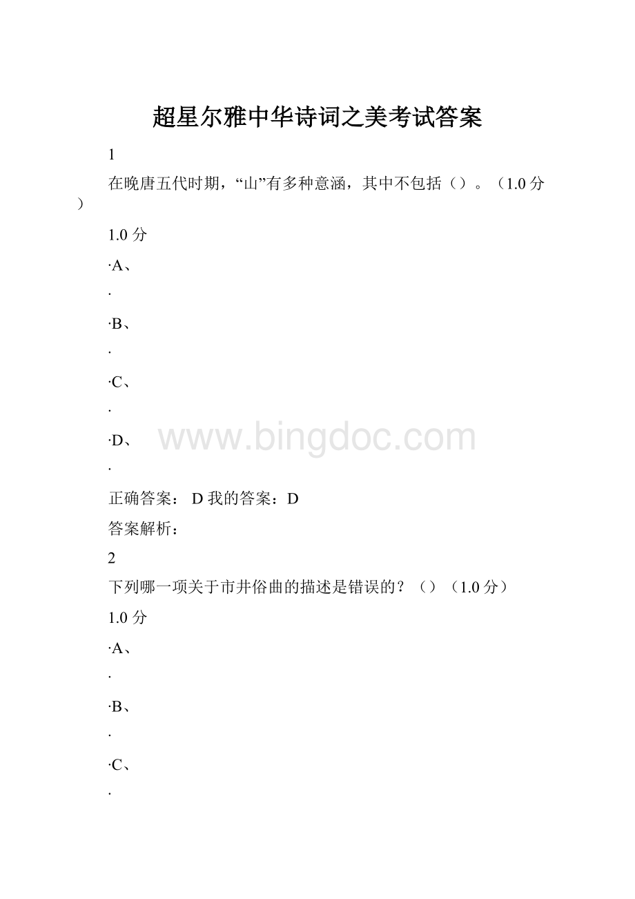 超星尔雅中华诗词之美考试答案Word格式文档下载.docx