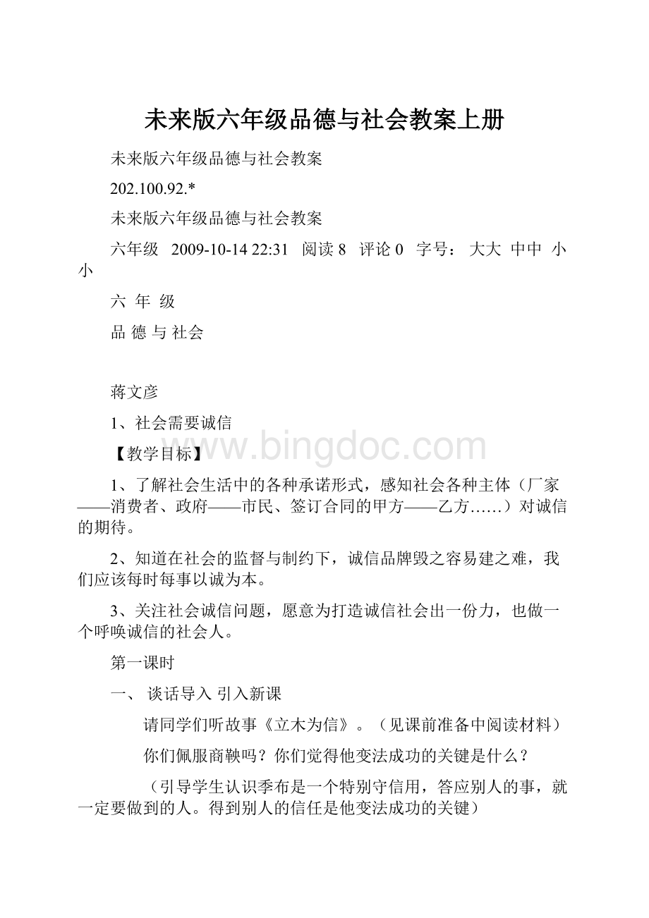 未来版六年级品德与社会教案上册Word格式文档下载.docx_第1页