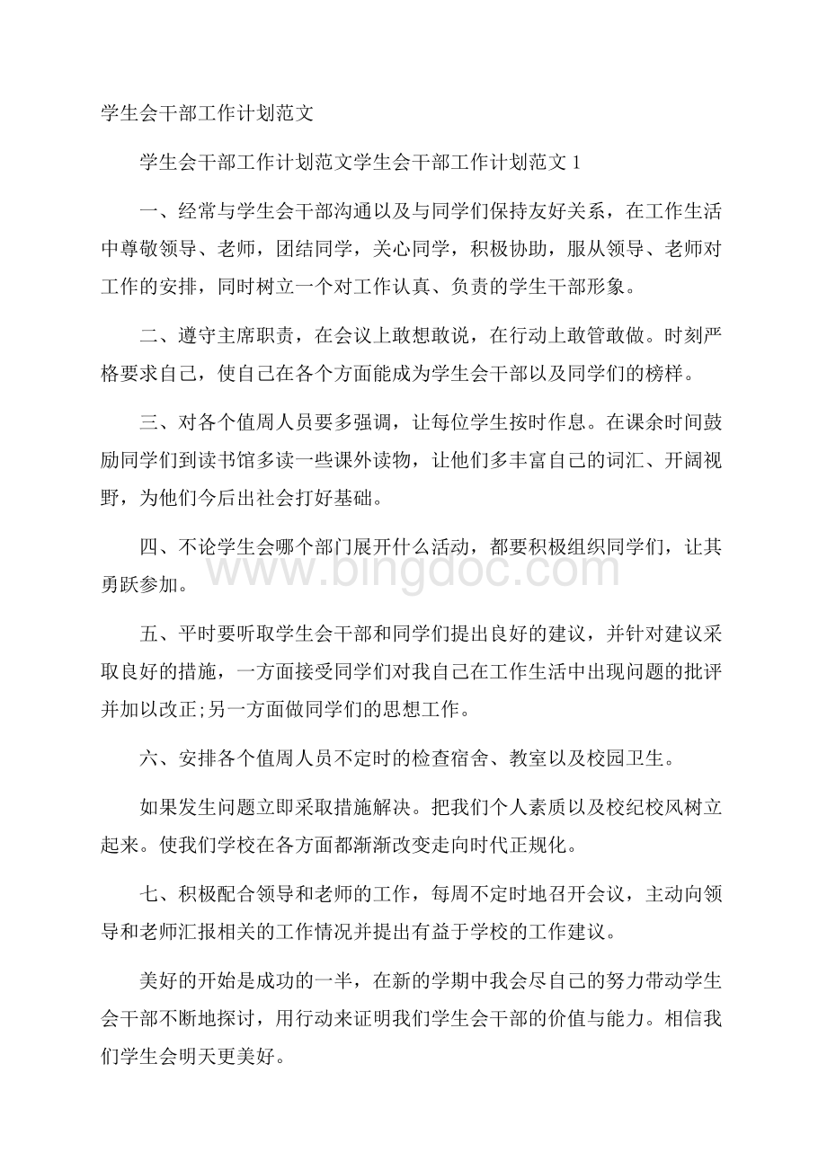 学生会干部工作计划范文Word下载.docx_第1页