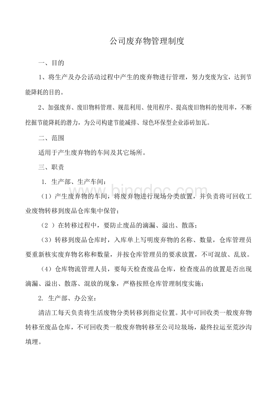 公司废弃物管理制度Word文件下载.doc