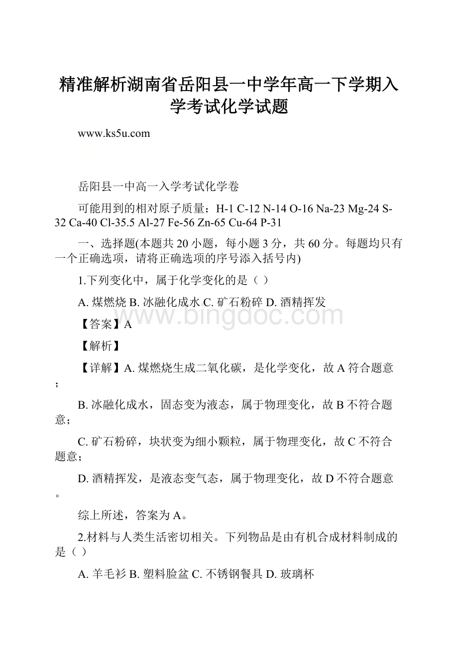 精准解析湖南省岳阳县一中学年高一下学期入学考试化学试题文档格式.docx_第1页