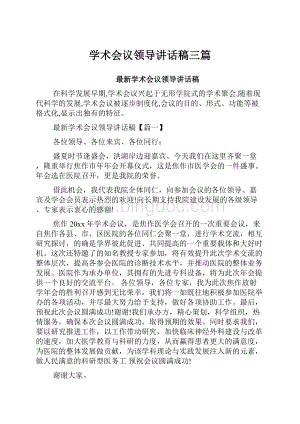 学术会议领导讲话稿三篇.docx