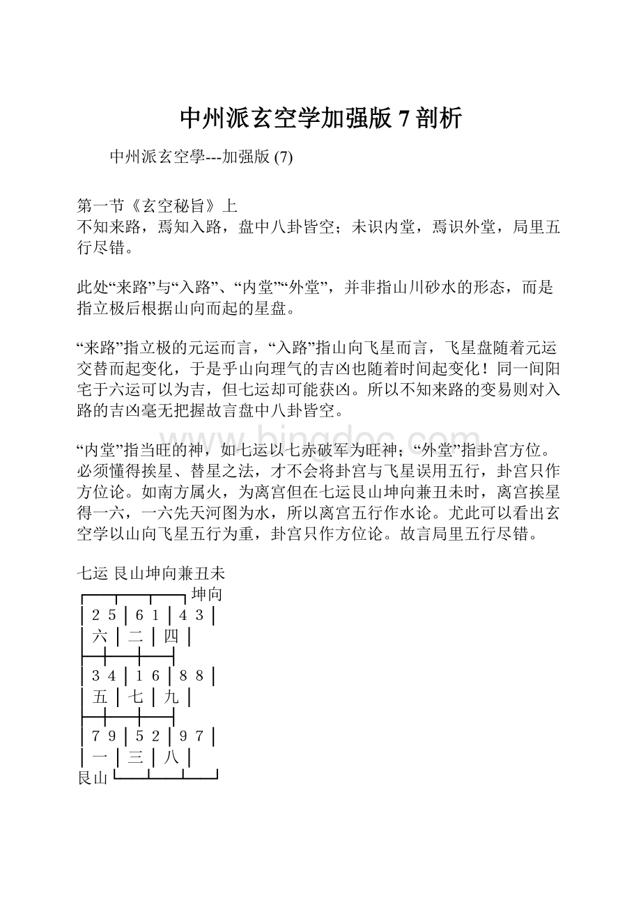 中州派玄空学加强版7剖析.docx_第1页
