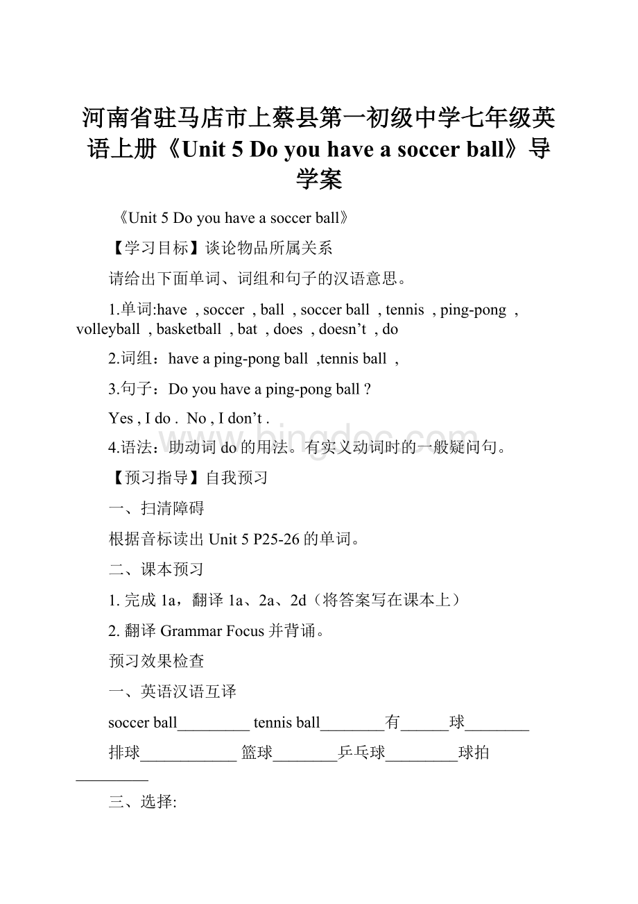 河南省驻马店市上蔡县第一初级中学七年级英语上册《Unit 5 Do you have a soccer ball》导学案Word文档格式.docx_第1页