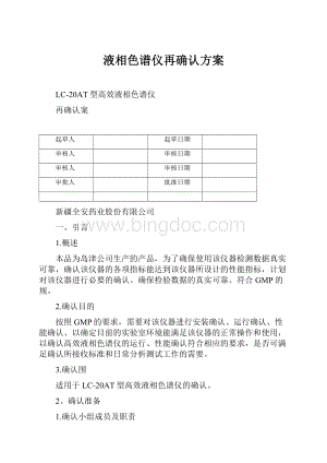 液相色谱仪再确认方案Word文档格式.docx