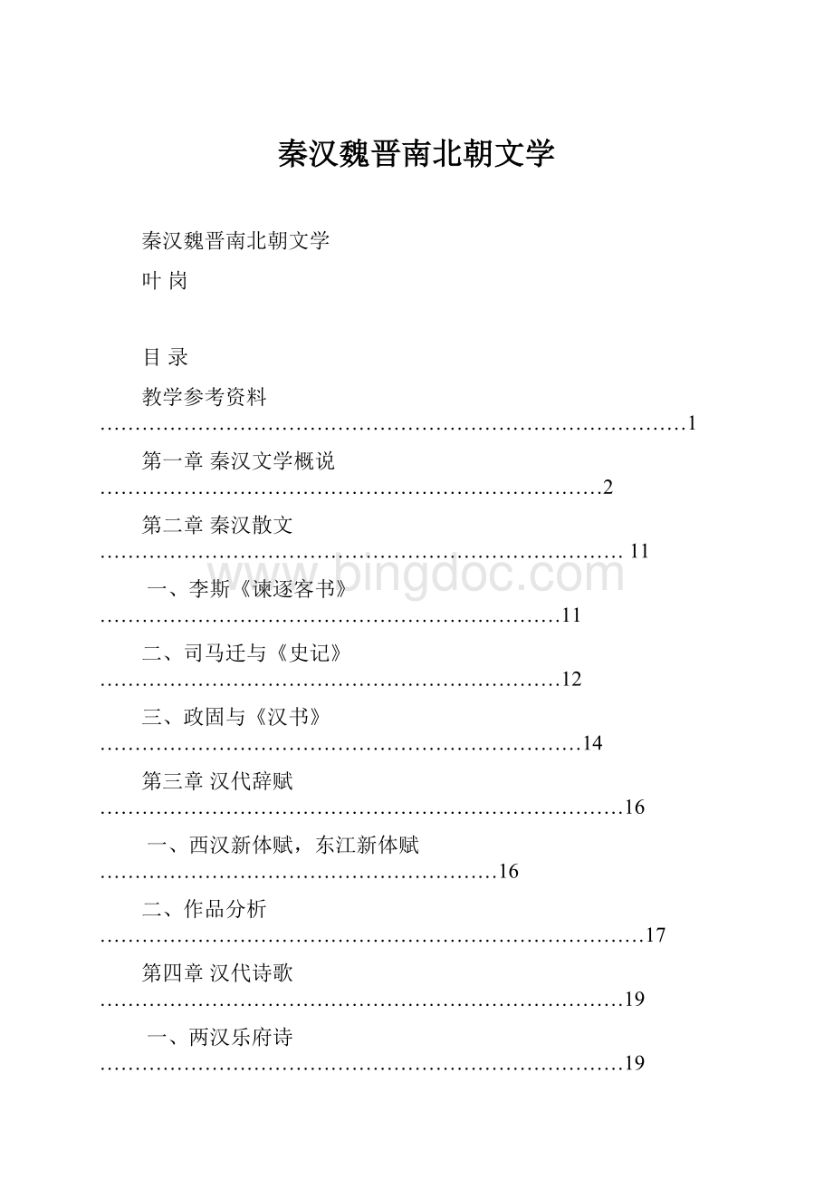 秦汉魏晋南北朝文学.docx