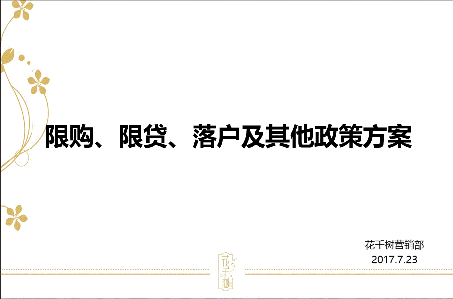 限购、限贷及学历落户政策(成都).pptx