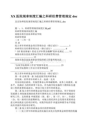 XX医院规章制度汇编之科研经费管理规定doc.docx