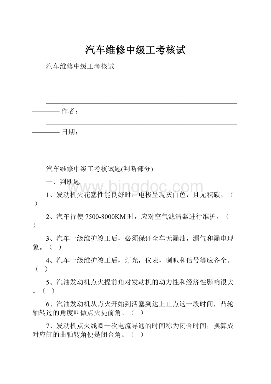 汽车维修中级工考核试.docx