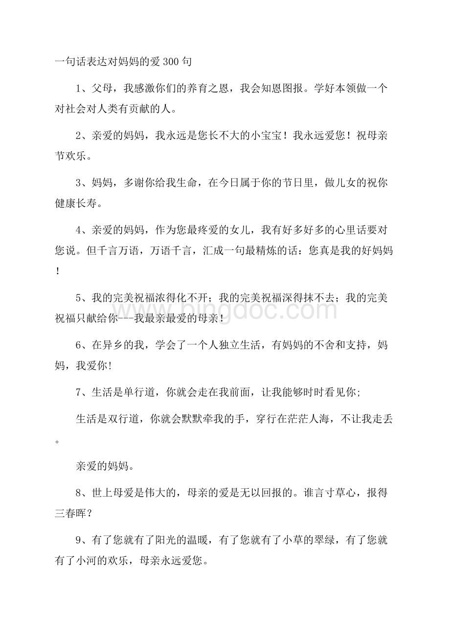 一句话表达对妈妈的爱300句Word文件下载.docx_第1页