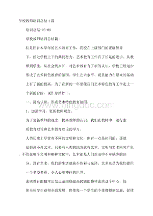 学校教师培训总结4篇.docx