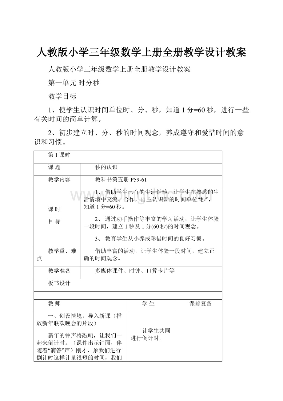 人教版小学三年级数学上册全册教学设计教案Word格式.docx_第1页