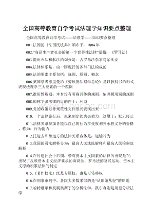 全国高等教育自学考试法理学知识要点整理.docx