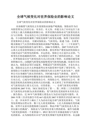 全球气候变化对世界保险业的影响论文Word文档格式.docx