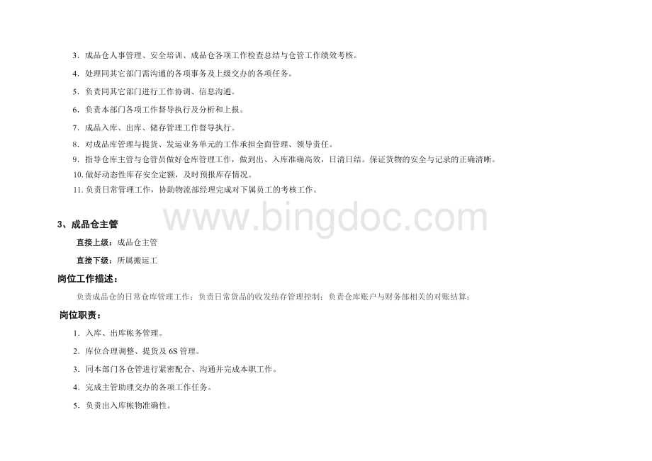 家具公司组织架构及各部门职责Word格式.doc_第3页