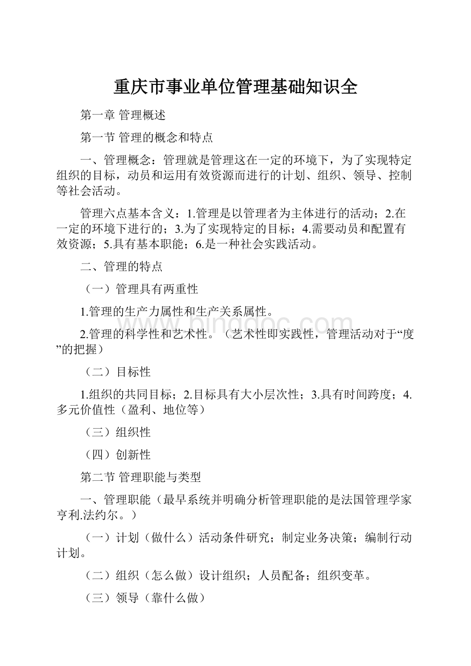 重庆市事业单位管理基础知识全.docx_第1页