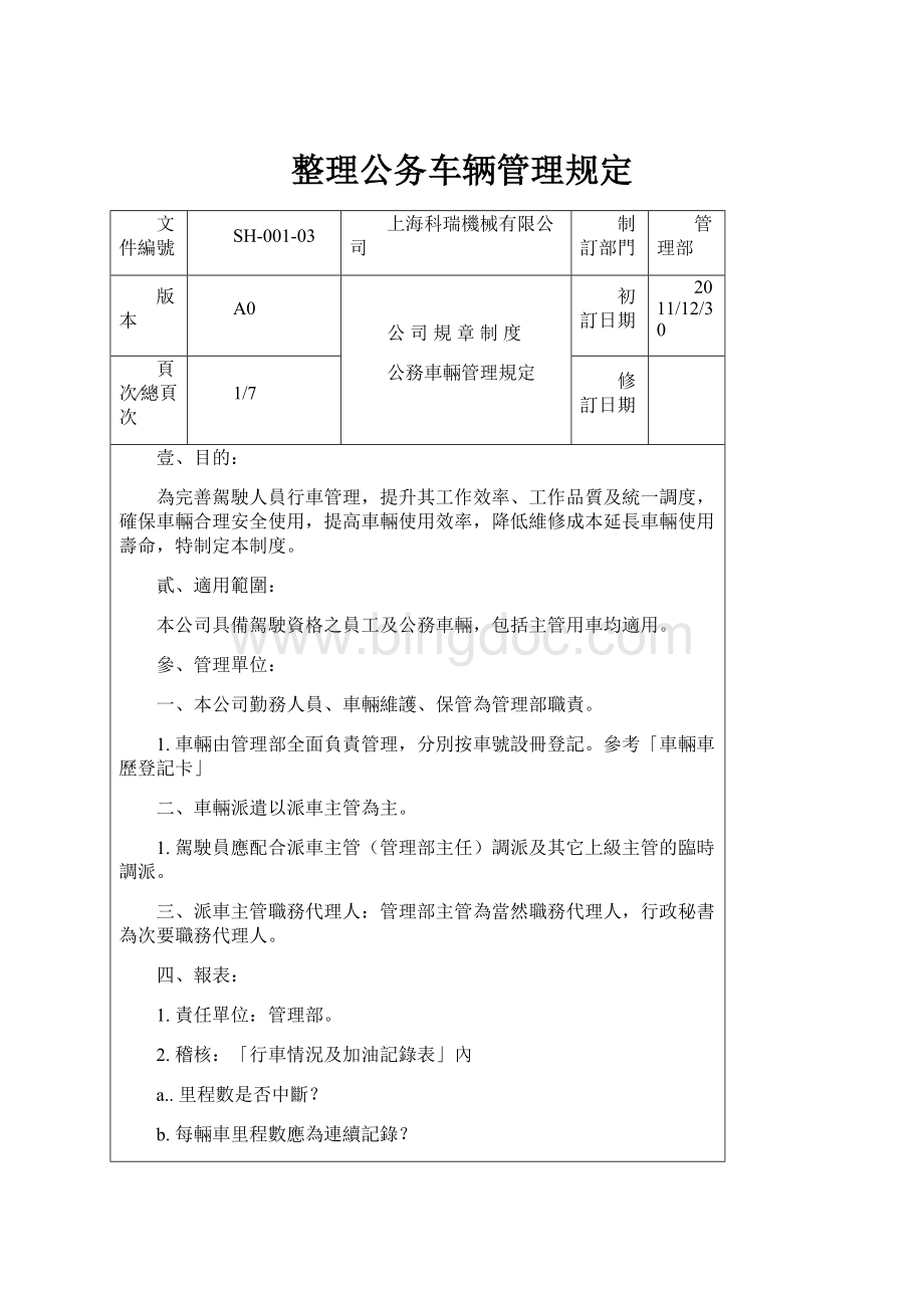 整理公务车辆管理规定Word文档下载推荐.docx_第1页