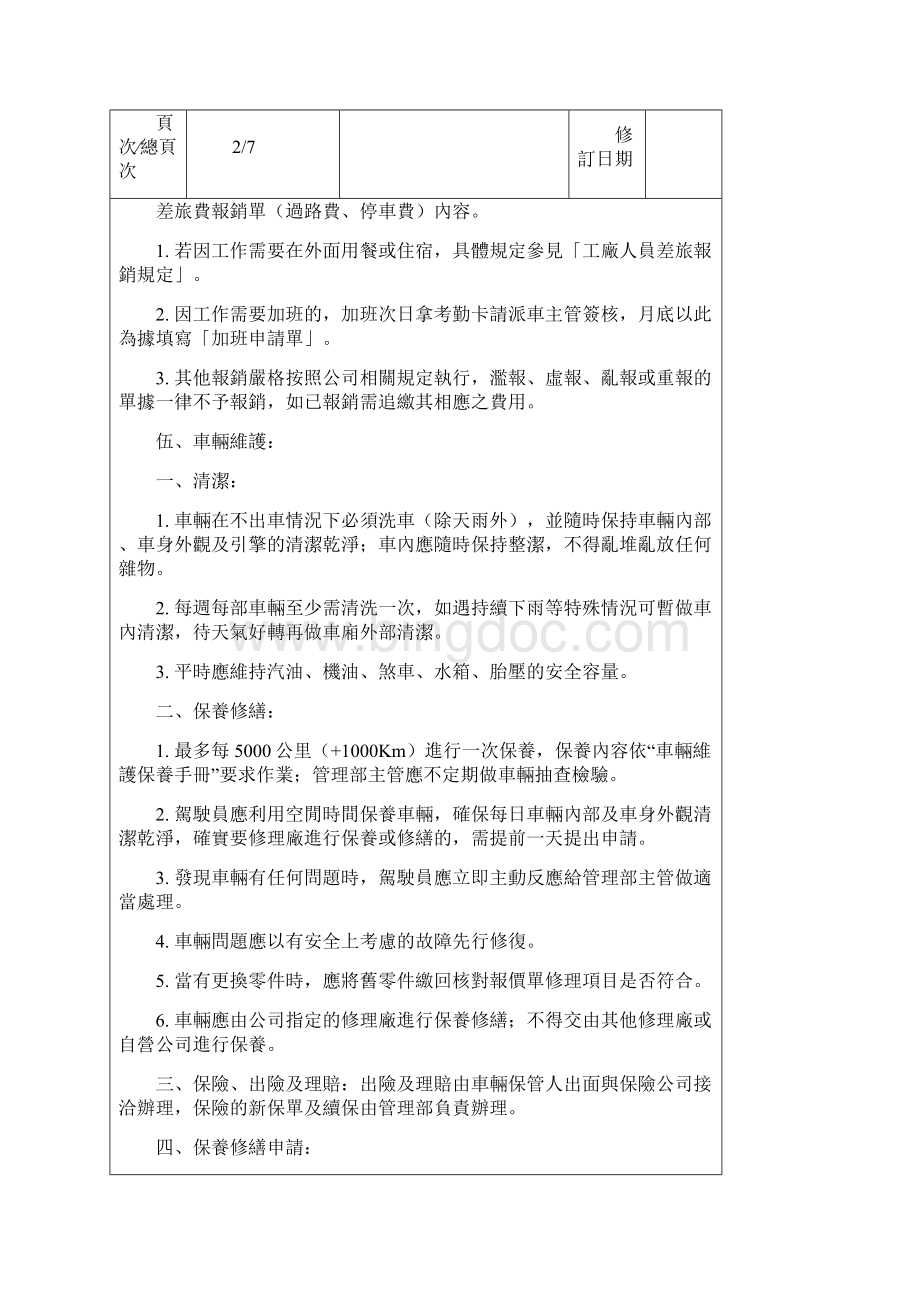 整理公务车辆管理规定Word文档下载推荐.docx_第3页